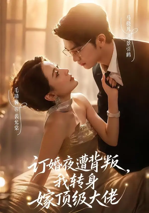 短剧《订婚夜遭背叛我转身嫁顶级大佬 (80集) 毛靖馨&马晓凡》海报