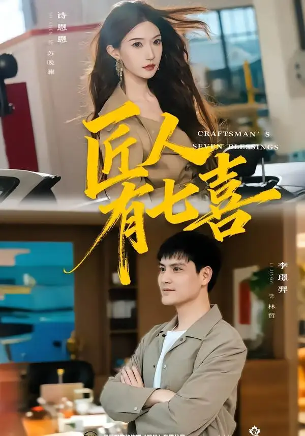 短剧《匠人有七喜 (70集) 李璟羿&诗恩恩》海报