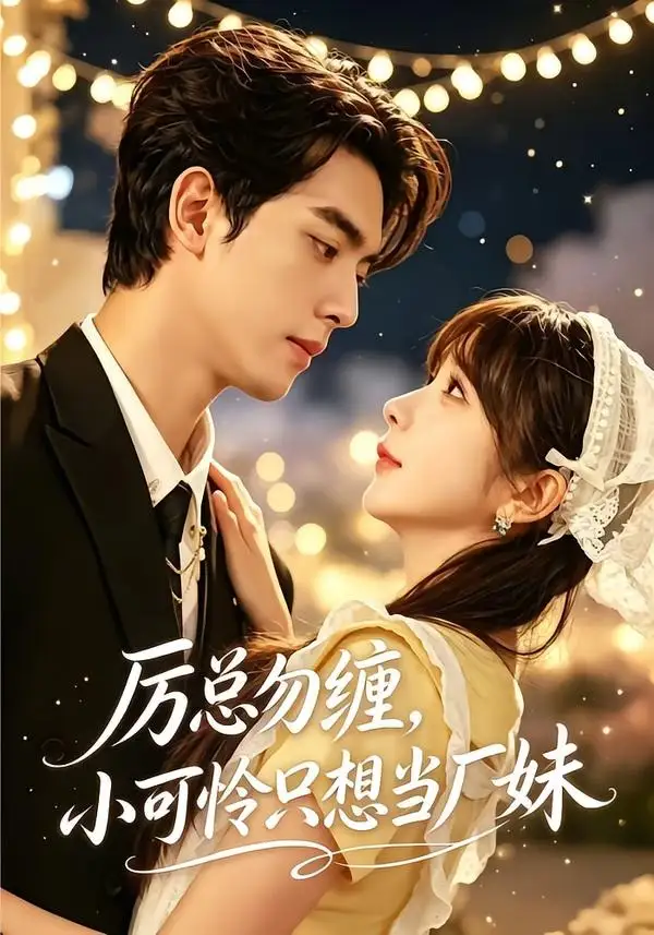 短剧《厉总勿缠小可怜只想当厂妹 (62集) 韦若辰&祁乐》海报