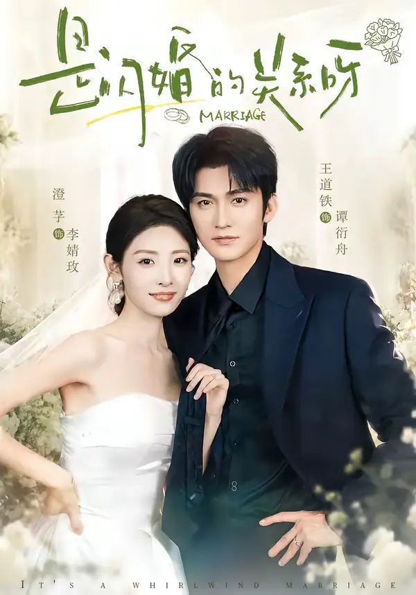 短剧《是闪婚的关系呀 (63集) 王道铁&澄芓》海报