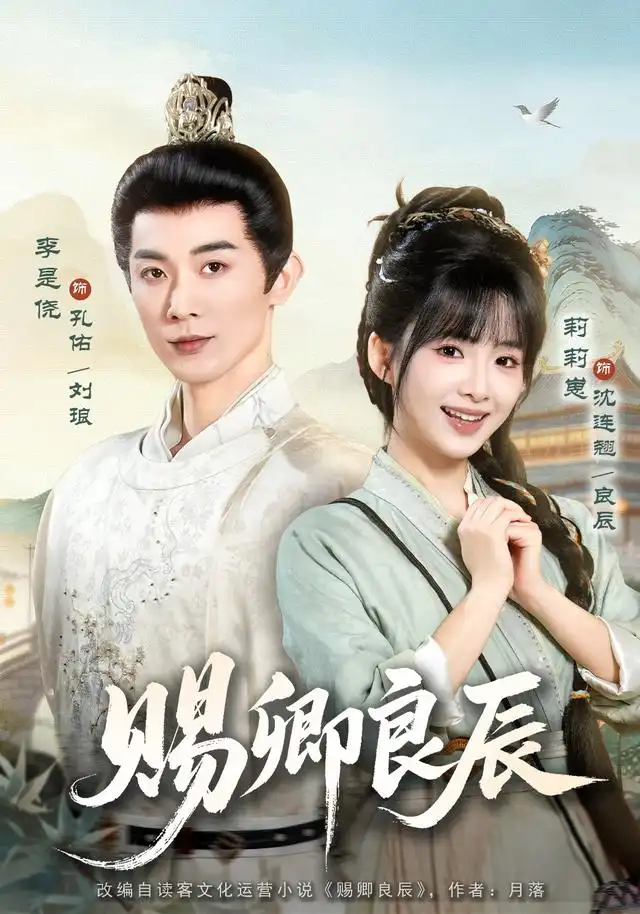 短剧《赐卿良辰 (100集) 李是侥&莉莉崽》海报