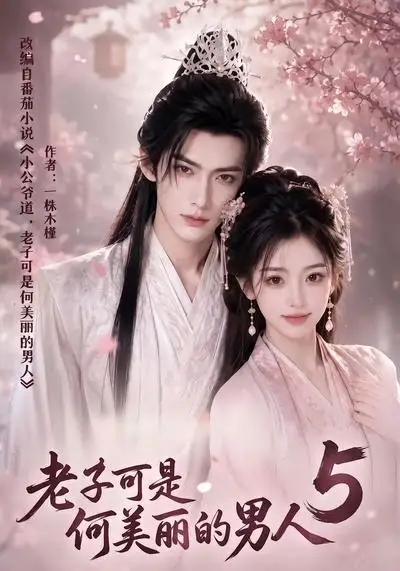 短剧《老子可是何美丽的男人5 (111集)》海报