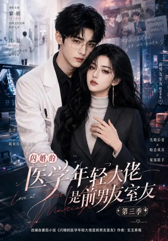 短剧《闪婚的医学年轻大佬是前男友室友第三季 (90集)》海报