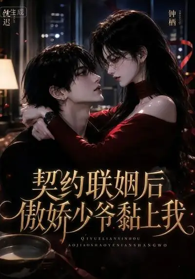 短剧《契约联姻后傲娇少爷黏上我 (46集)》海报