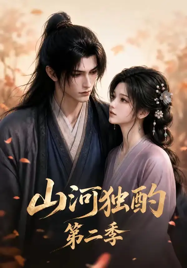 短剧《山河独酌第二季 (135集)》海报