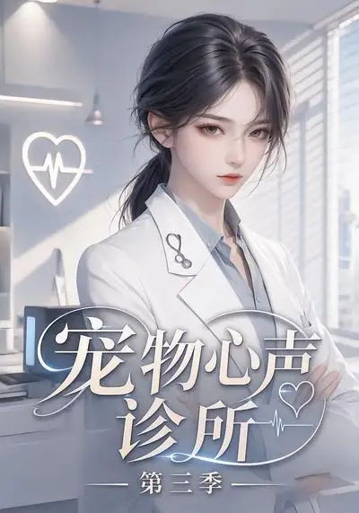 短剧《宠物心声诊所第三季 (60集)》海报