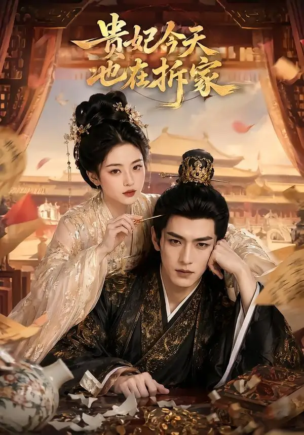 短剧《贵妃今天也在拆家 (124集)》海报