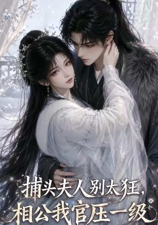 短剧《捕头夫人别太狂相公我官压一级 (62集)》海报