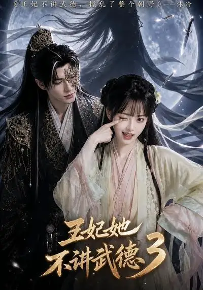 短剧《王妃她不讲武德3 (81集)》海报