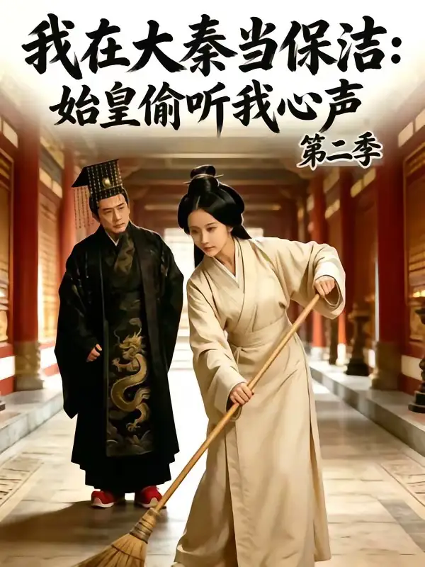 短剧《我在大秦当保洁始皇偷听我心声第二季 (70集)》海报