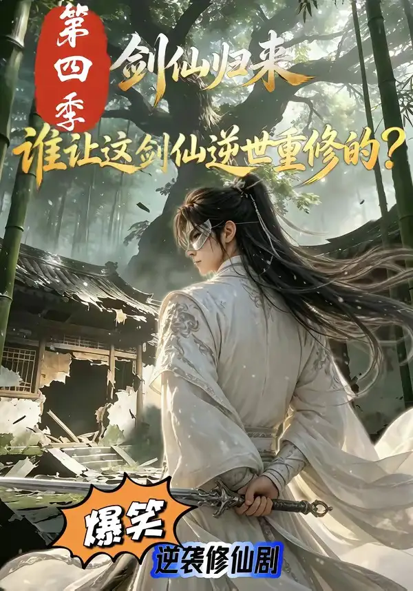 短剧《剑仙归来谁让这剑仙逆世重修的第四季 (80集)》海报