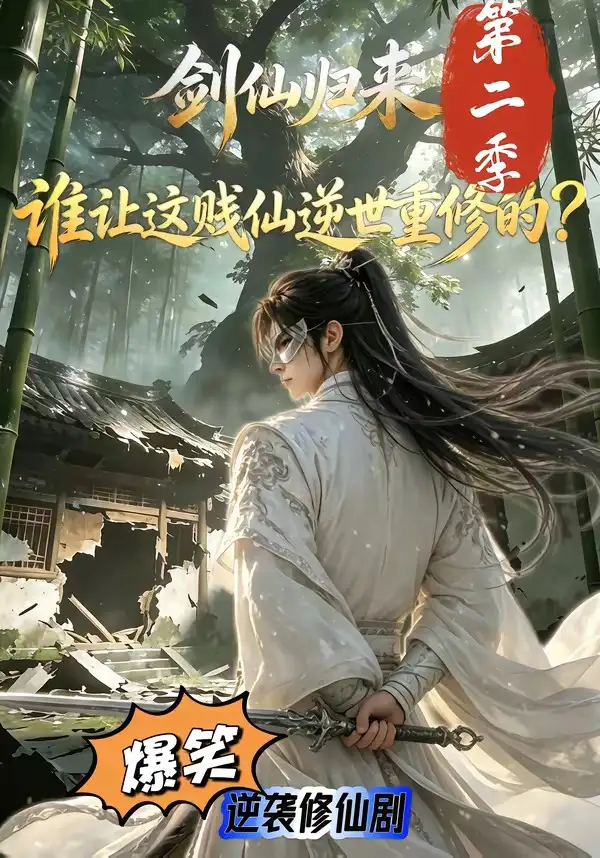 短剧《剑仙归来谁让这贱仙逆世重修的第二季 (62集)》海报