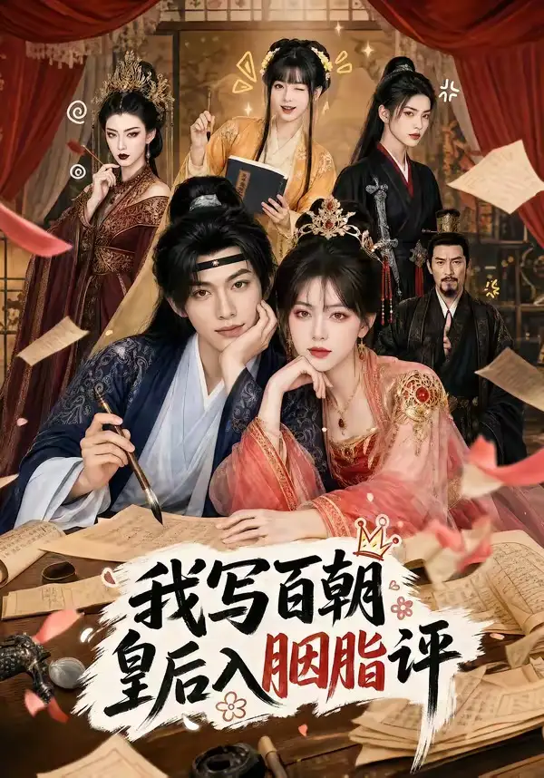 短剧《我写百朝皇后入胭脂评 (71集)》海报