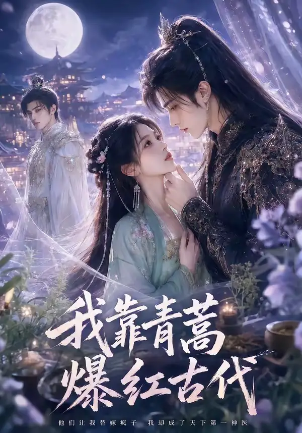 短剧《我靠青蒿爆红古代 (67集)》海报