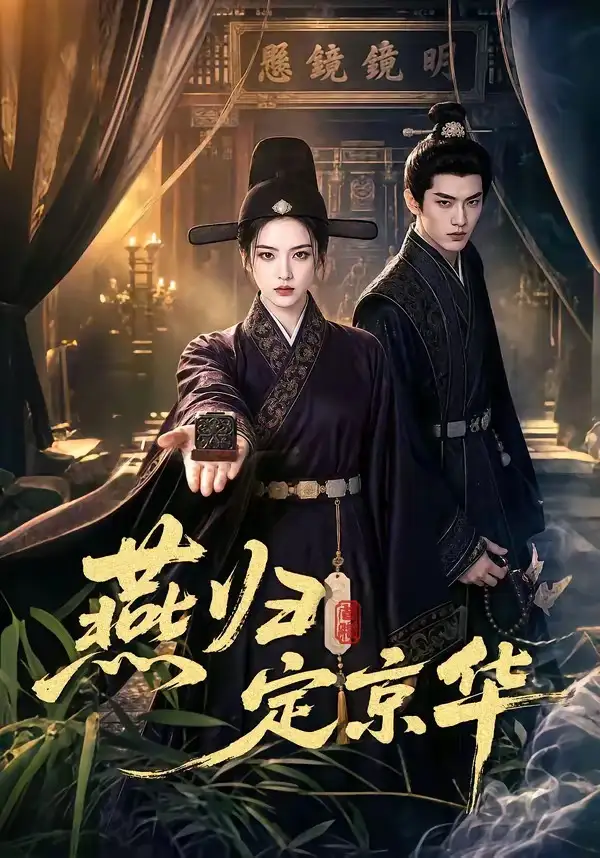 短剧《燕归定京华 (70集)》海报