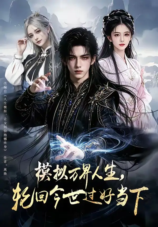 短剧《模拟万界人生轮回今世过好当下 (60集)》海报