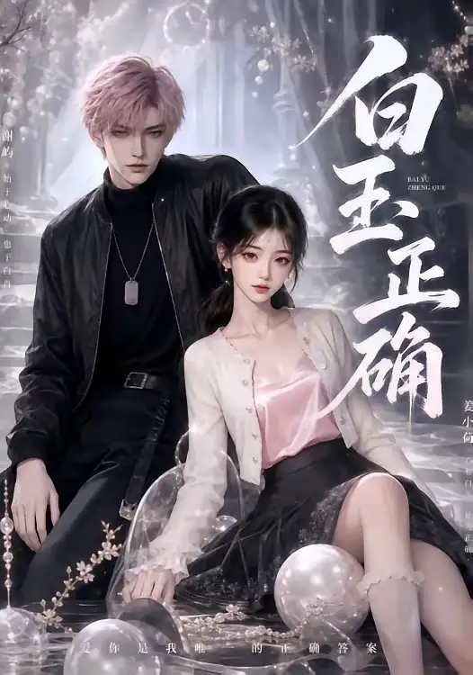 短剧《白玉正确 (41集)》海报