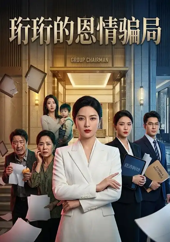 短剧《珩珩知恩图报 (34集) AI短剧》海报