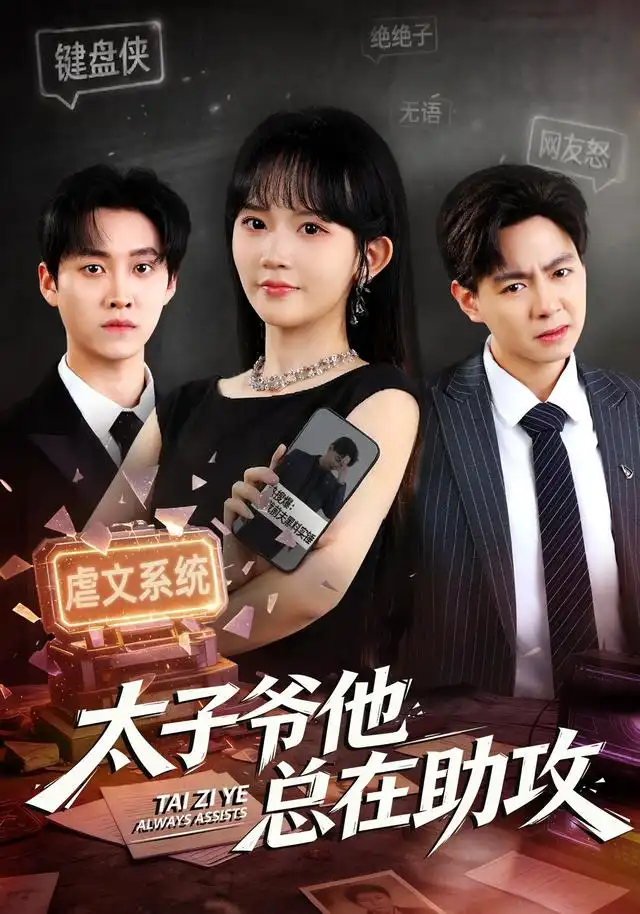 短剧《太子爷他总在助攻 (82集) 程妤&舒金铸》海报