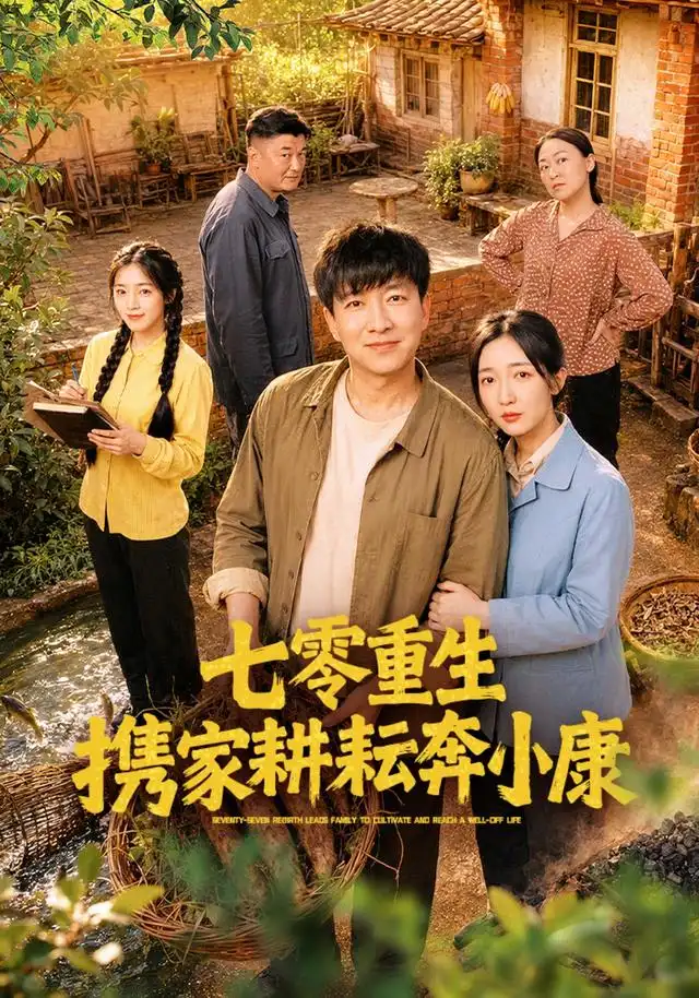 短剧《七零重生携家耕耘奔小康 (80集) 陈子轩&赵琪》海报