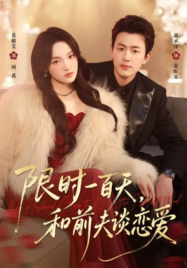 短剧《限时一百天和前夫谈恋爱 (70集) 黄雅雯&谢承泽》海报