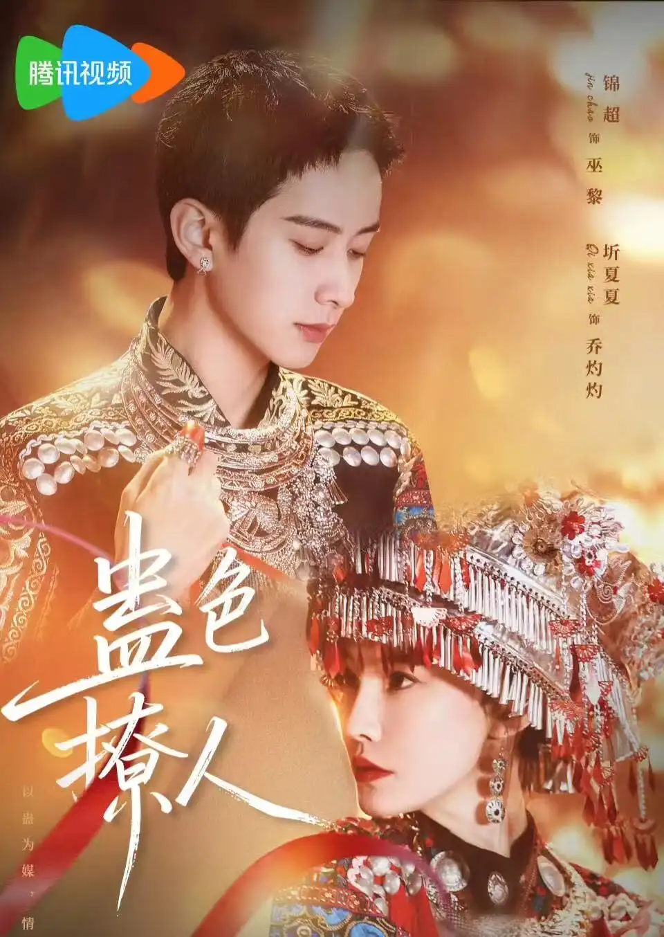 短剧《蛊色撩人 (69集) 锦超&圻夏夏》海报