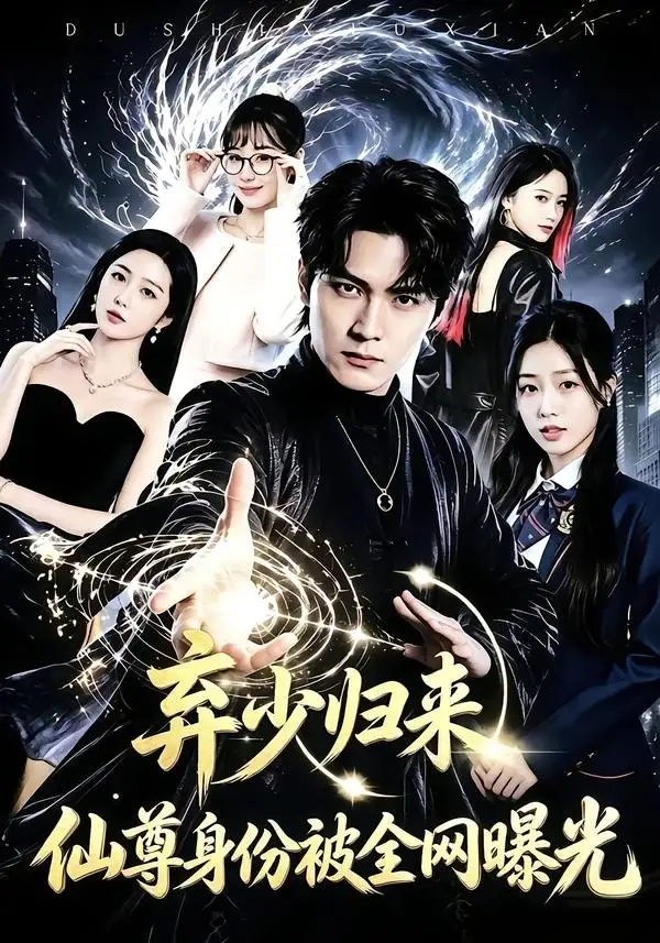 短剧《弃少归来仙尊身份被全网曝光 (79集) 朱旻昕&张慧尧》海报