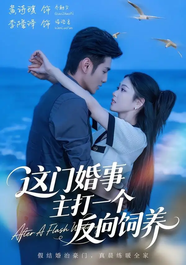 短剧《这门婚事主打一个反向饲养 (60集) 黄诗琪&李隆泽》海报