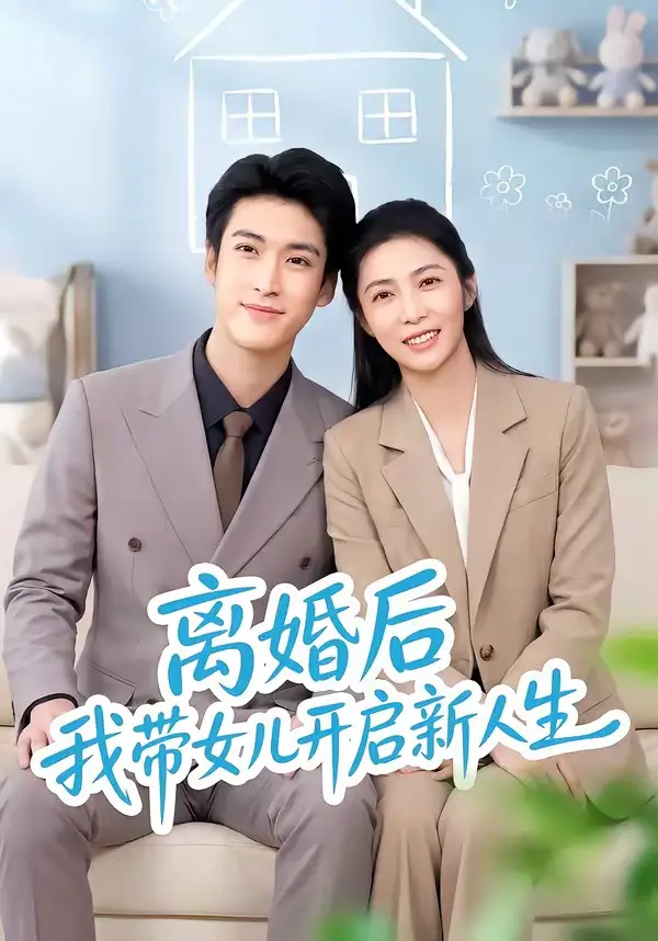 短剧《离婚后我带女儿开启新人生 (51集) 胡悦&龙琛》海报