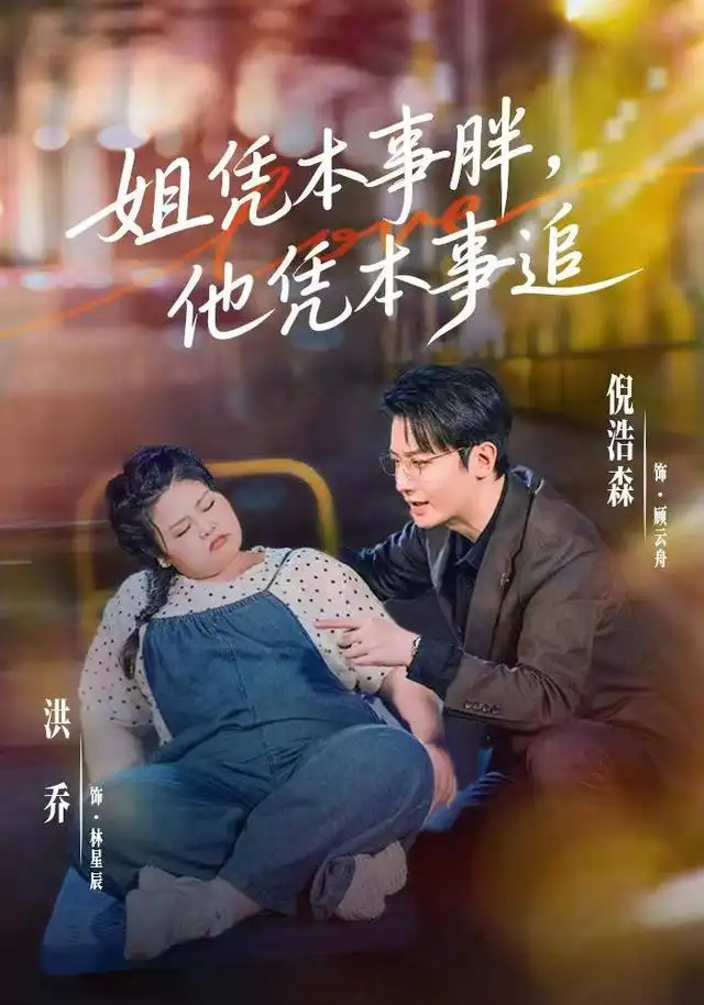 短剧《姐凭本事胖他凭本事追 (55集) 洪乔&倪浩森》海报