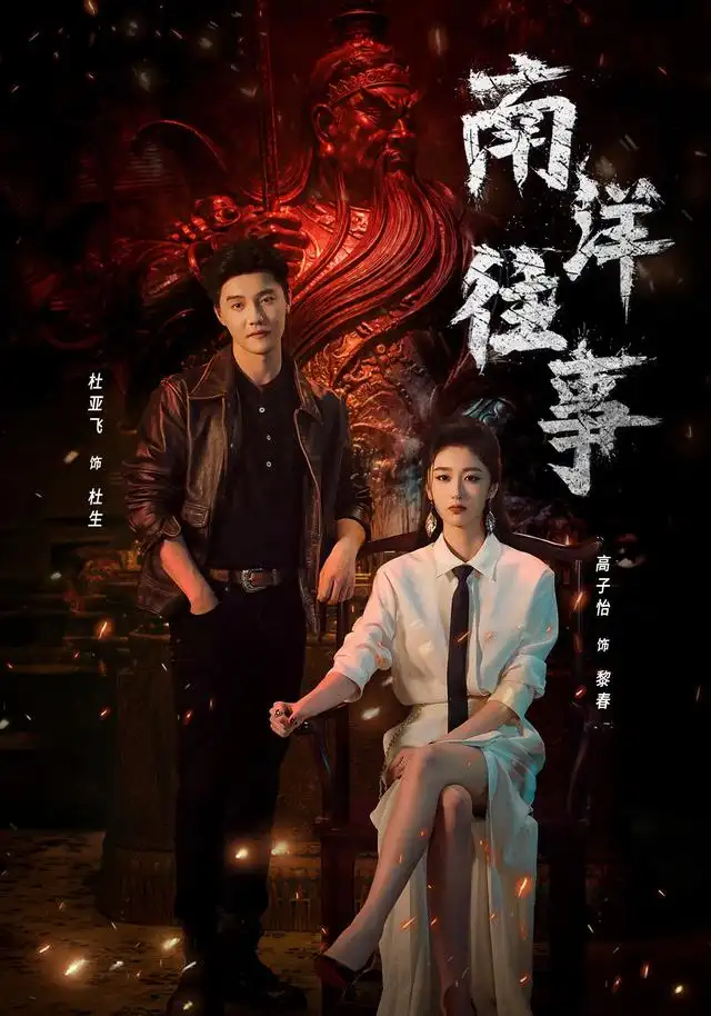 短剧《南洋往事 (81集) 杜亚飞&高子怡》海报