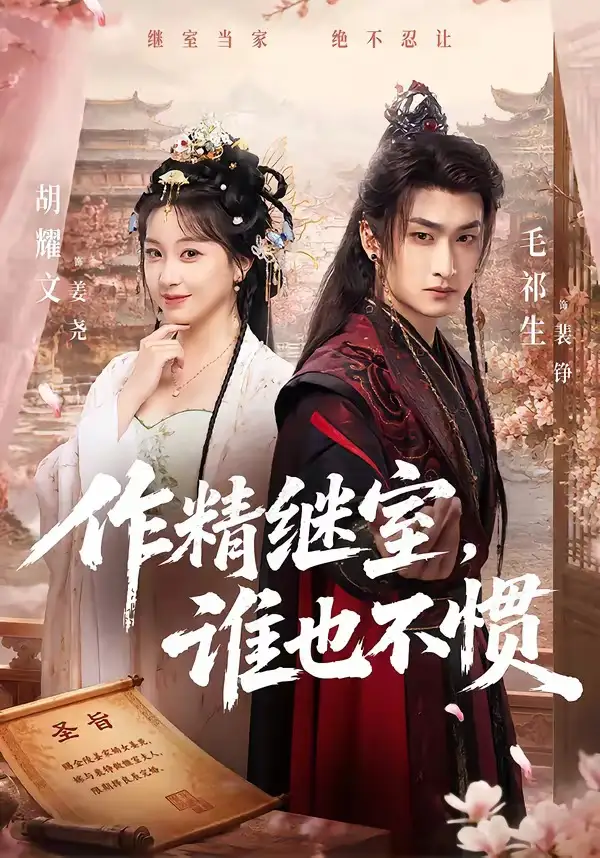 短剧《作精继室谁也不惯 (88集) 胡耀文&毛祁生》海报