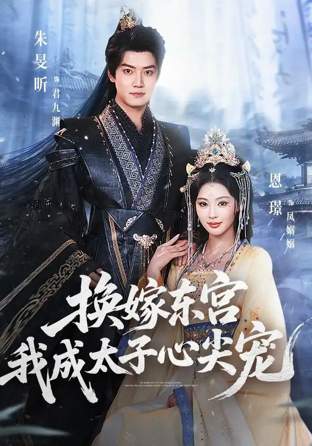 短剧《换嫁东宫我成太子心尖宠 (101集) 朱旻昕&恩璟》海报