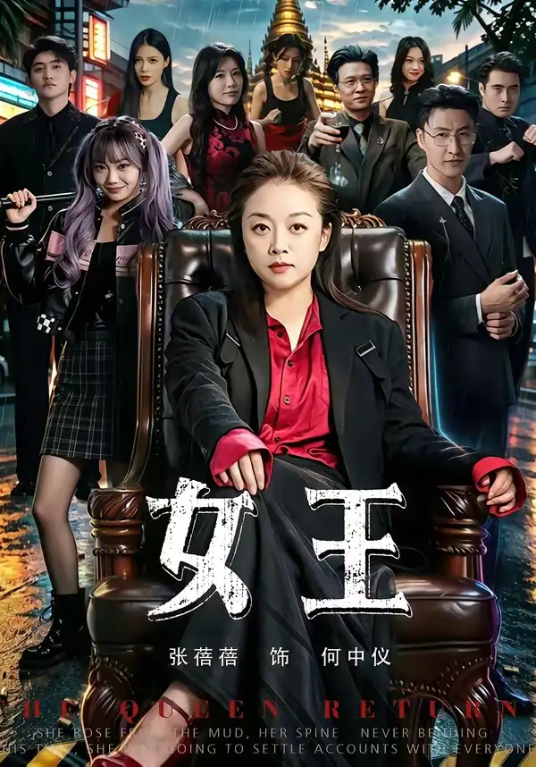 短剧《女王 (84集) 张蓓蓓&黄小再》海报