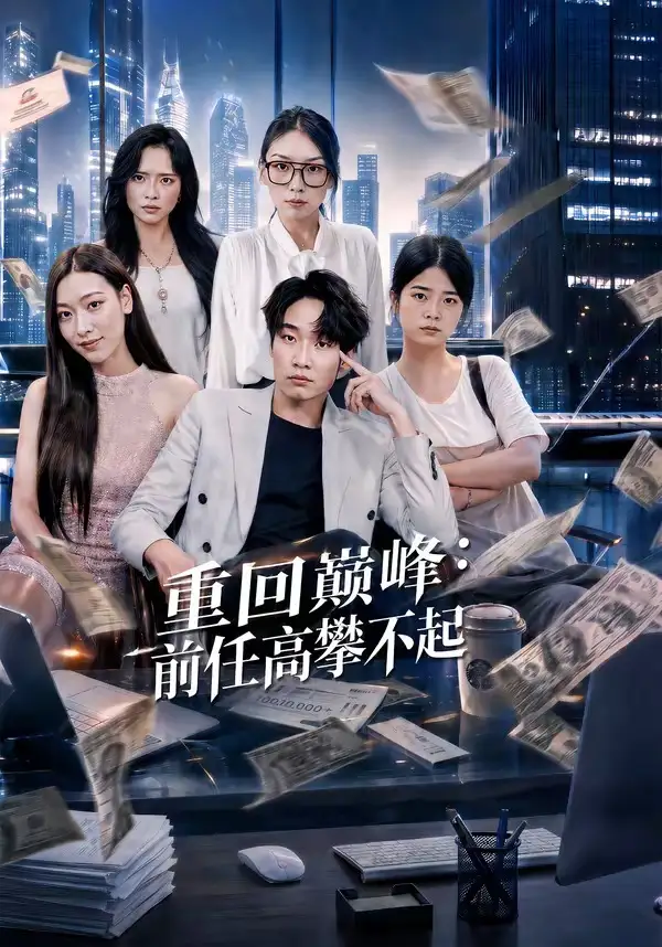 短剧《重生千禧夺敌所爱做首富 (80集) 王子行&舒慧&杨婧禾》海报