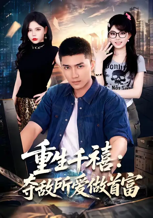 短剧《重回巅峰前任高攀不起 (74集) 王金泽&王蓉蓉》海报