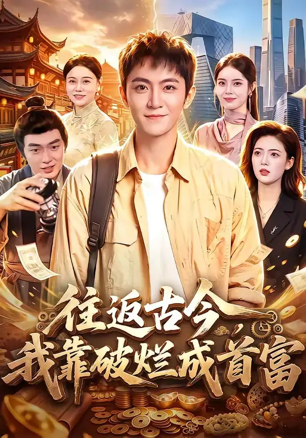 短剧《往返古今我靠破烂成首富 (101集) 厉家兵&江路祺》海报