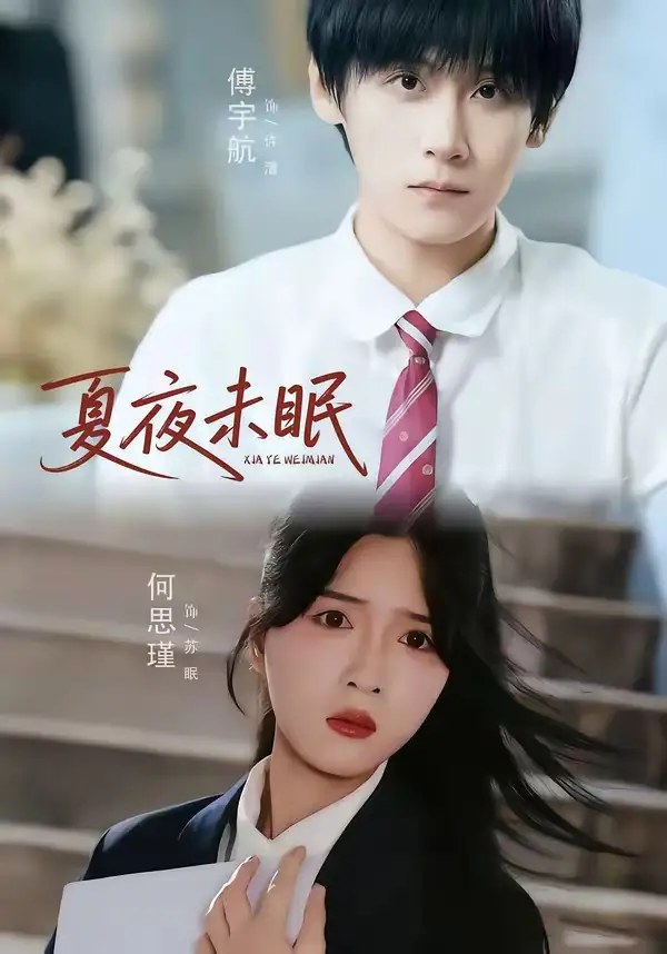 短剧《夏夜未眠 (65集) 何思瑾&傅宇航》海报