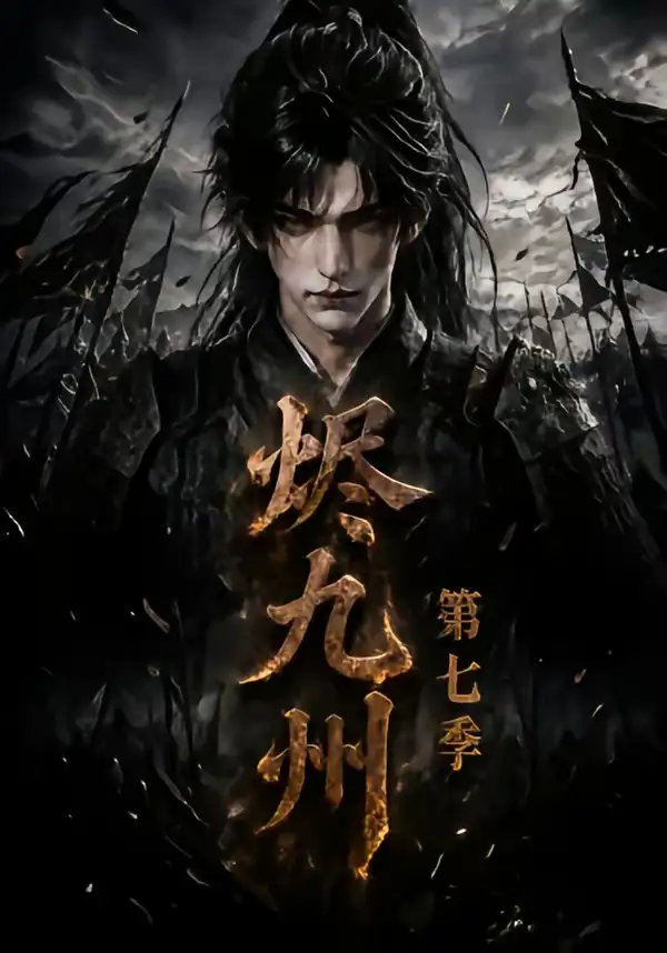 短剧《烬九州第七季 (135集)》海报