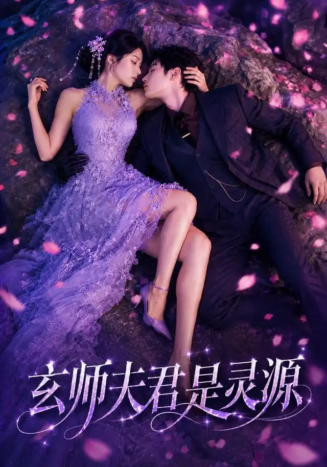 短剧《玄师夫君是灵源 (64集)》海报