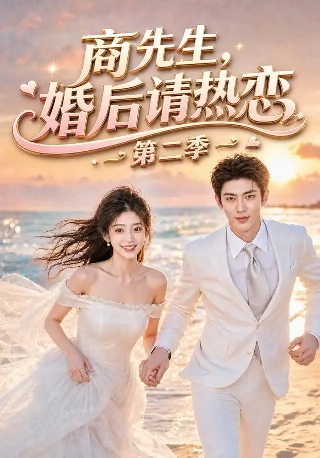 短剧《商先生婚后请热恋第二季 (61集)》海报