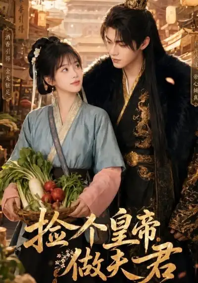 短剧《捡个皇帝做夫君 (80集)》海报