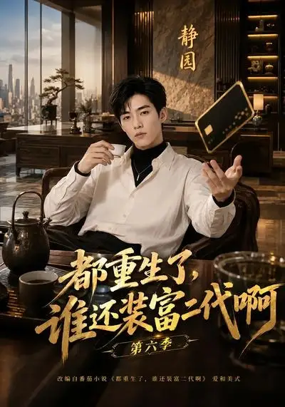 短剧《都重生了谁还装富二代啊第六季 (66集)》海报
