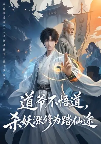 短剧《道爷不悟道杀妖涨修为踏仙途 (70集)》海报