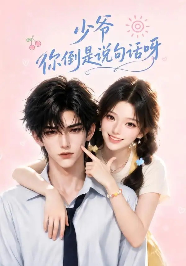 短剧《少爷你倒是说句话呀 (77集)》海报