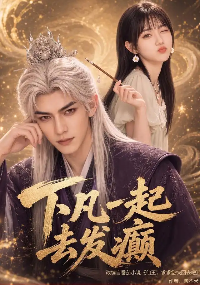 短剧《下凡一起去发癫 (70集)》海报