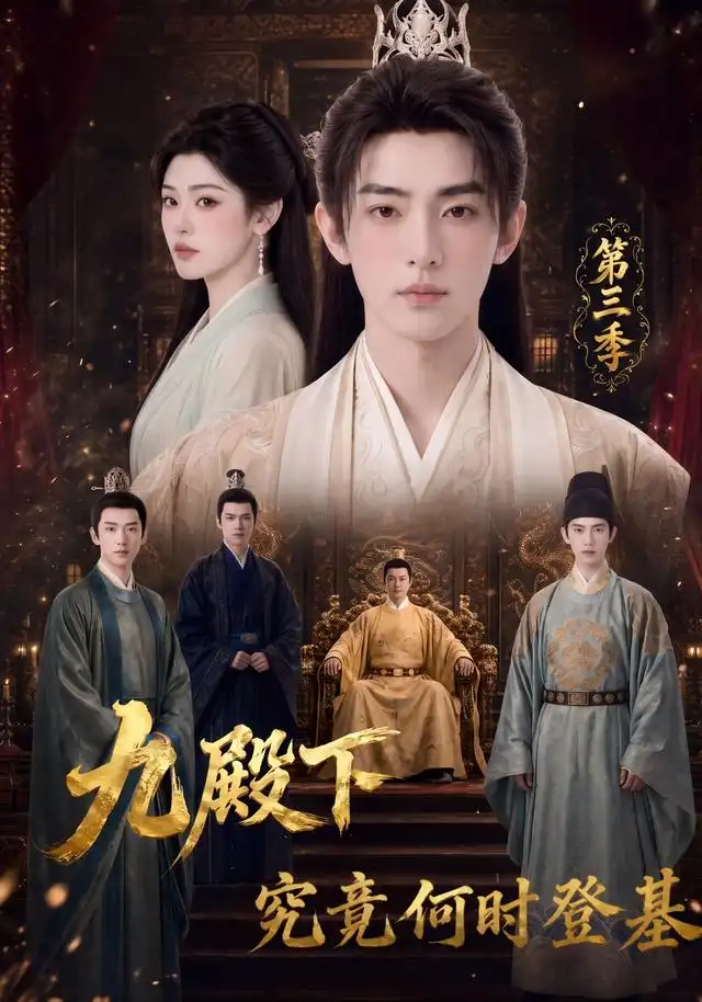 短剧《九殿下究竟何时登基第三季 (63集)》海报