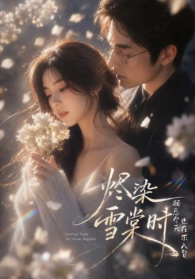 短剧《烬染雪棠时顾总今天也在求入赘 (72集)》海报