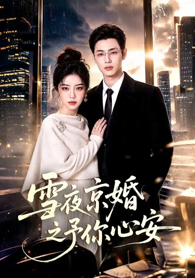 短剧《雪夜京婚之予你心安 (70集)》海报