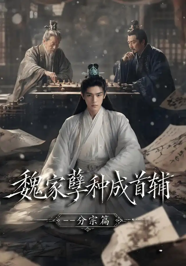 短剧《魏家孽种成首辅分宗篇 (89集)》海报